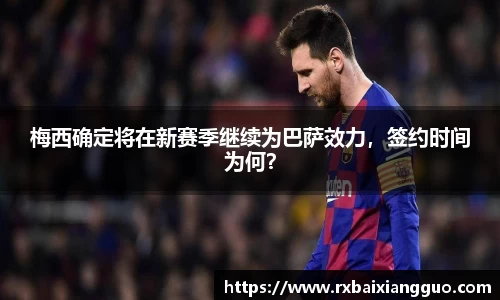 梅西确定将在新赛季继续为巴萨效力，签约时间为何？