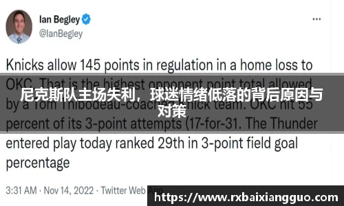 尼克斯队主场失利，球迷情绪低落的背后原因与对策