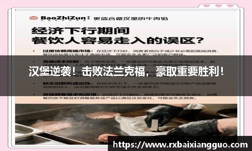 汉堡逆袭！击败法兰克福，豪取重要胜利！