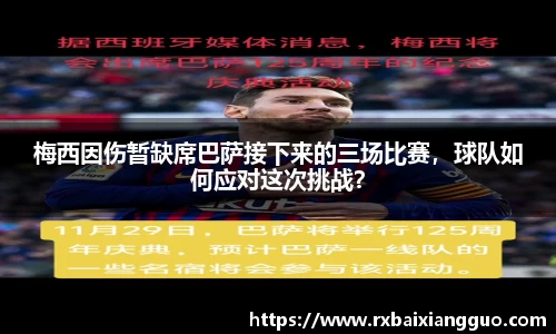 梅西因伤暂缺席巴萨接下来的三场比赛，球队如何应对这次挑战？