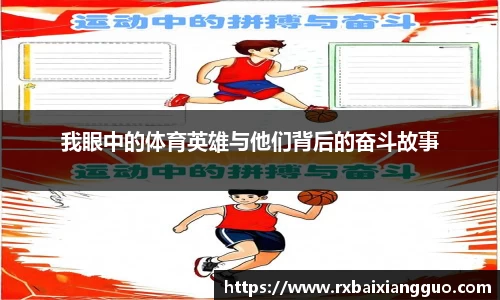 我眼中的体育英雄与他们背后的奋斗故事