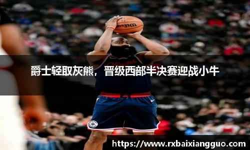 爵士轻取灰熊，晋级西部半决赛迎战小牛