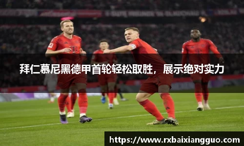 拜仁慕尼黑德甲首轮轻松取胜，展示绝对实力