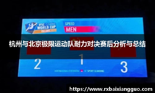 杭州与北京极限运动队耐力对决赛后分析与总结
