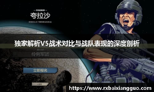独家解析V5战术对比与战队表现的深度剖析