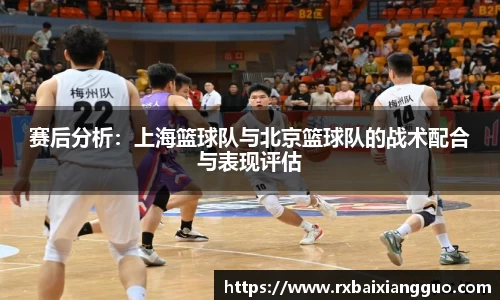 赛后分析：上海篮球队与北京篮球队的战术配合与表现评估