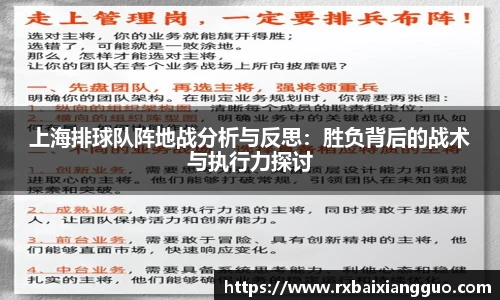 上海排球队阵地战分析与反思：胜负背后的战术与执行力探讨