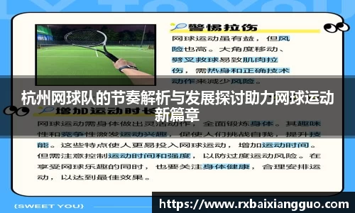 杭州网球队的节奏解析与发展探讨助力网球运动新篇章