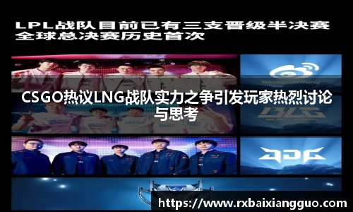 CSGO热议LNG战队实力之争引发玩家热烈讨论与思考