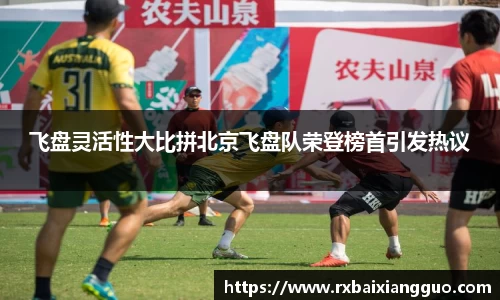 飞盘灵活性大比拼北京飞盘队荣登榜首引发热议