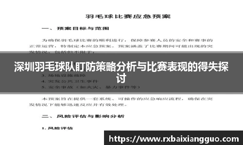 深圳羽毛球队盯防策略分析与比赛表现的得失探讨