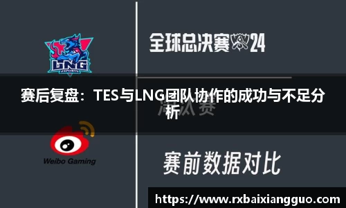 赛后复盘：TES与LNG团队协作的成功与不足分析