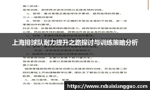 上海排球队耐力提升之路探讨与训练策略分析