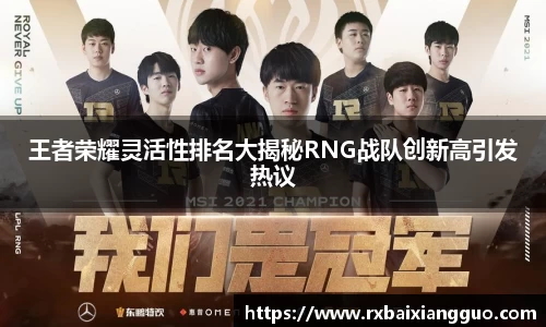 王者荣耀灵活性排名大揭秘RNG战队创新高引发热议