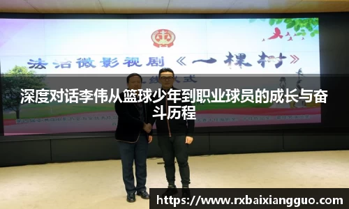 深度对话李伟从篮球少年到职业球员的成长与奋斗历程