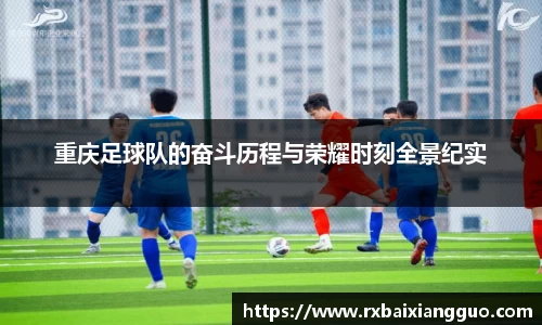 重庆足球队的奋斗历程与荣耀时刻全景纪实