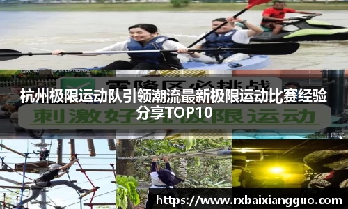 杭州极限运动队引领潮流最新极限运动比赛经验分享TOP10