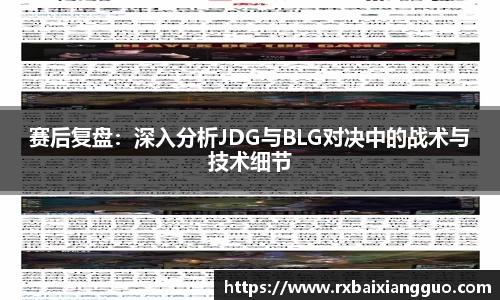 赛后复盘：深入分析JDG与BLG对决中的战术与技术细节