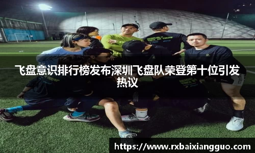 飞盘意识排行榜发布深圳飞盘队荣登第十位引发热议