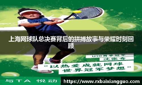 上海网球队总决赛背后的拼搏故事与荣耀时刻回顾