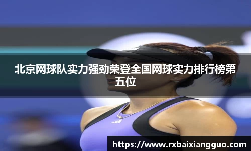 北京网球队实力强劲荣登全国网球实力排行榜第五位