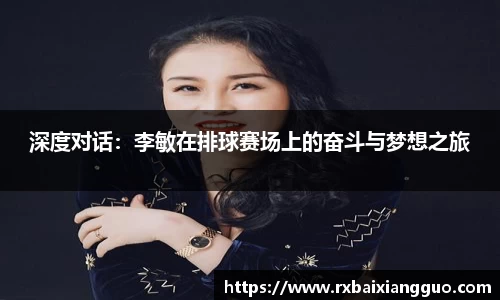 深度对话：李敏在排球赛场上的奋斗与梦想之旅