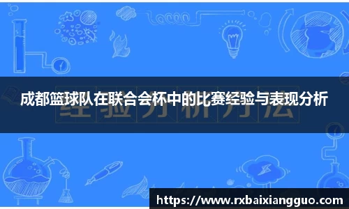 成都篮球队在联合会杯中的比赛经验与表现分析