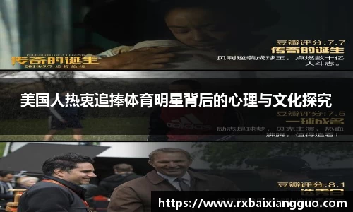 美国人热衷追捧体育明星背后的心理与文化探究