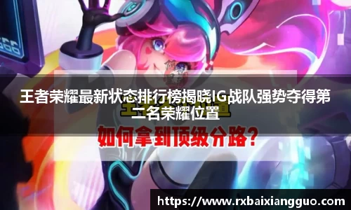 王者荣耀最新状态排行榜揭晓IG战队强势夺得第二名荣耀位置