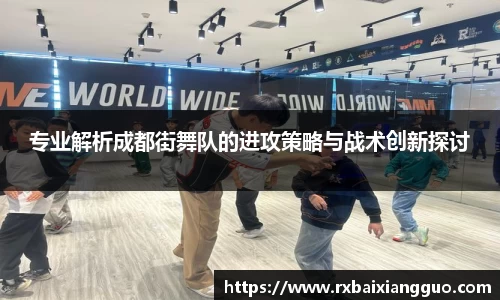 专业解析成都街舞队的进攻策略与战术创新探讨