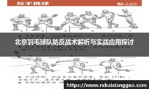 北京羽毛球队防反战术解析与实战应用探讨