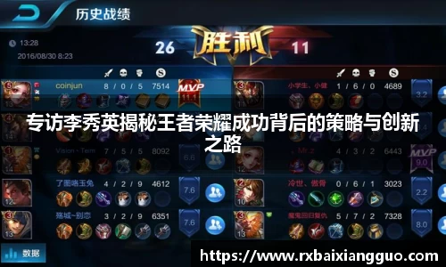 专访李秀英揭秘王者荣耀成功背后的策略与创新之路