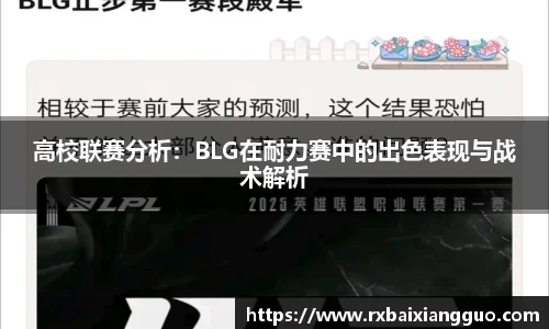 高校联赛分析：BLG在耐力赛中的出色表现与战术解析