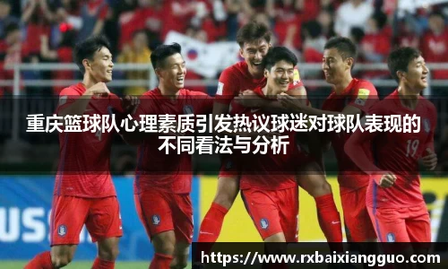 重庆篮球队心理素质引发热议球迷对球队表现的不同看法与分析