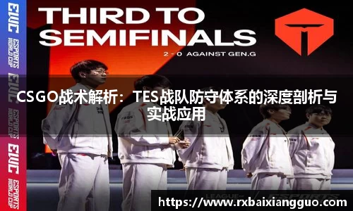 CSGO战术解析：TES战队防守体系的深度剖析与实战应用