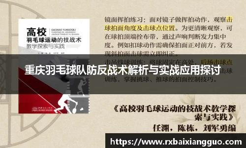 重庆羽毛球队防反战术解析与实战应用探讨