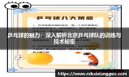 乒乓球的魅力：深入解析北京乒乓球队的训练与技术秘密