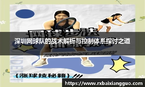 深圳网球队的战术解析与控制体系探讨之道