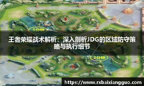 王者荣耀战术解析：深入剖析JDG的区域防守策略与执行细节