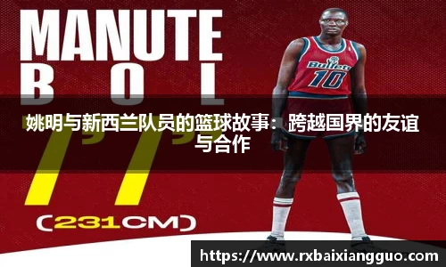 姚明与新西兰队员的篮球故事：跨越国界的友谊与合作