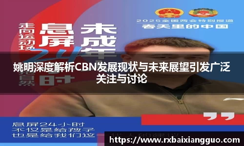 姚明深度解析CBN发展现状与未来展望引发广泛关注与讨论