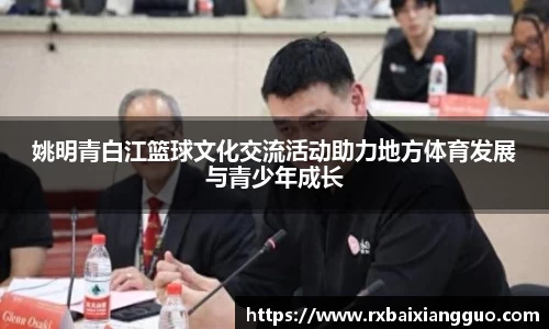 姚明青白江篮球文化交流活动助力地方体育发展与青少年成长