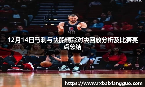 12月14日马刺与快船精彩对决回放分析及比赛亮点总结