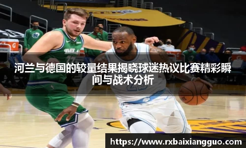 河兰与德国的较量结果揭晓球迷热议比赛精彩瞬间与战术分析
