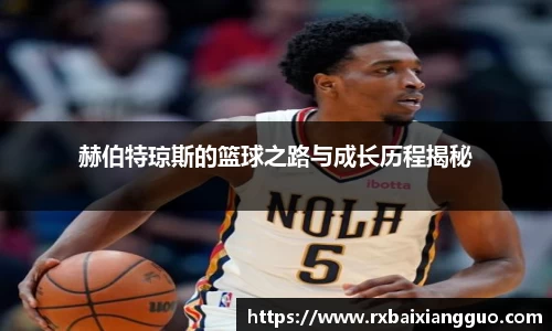 赫伯特琼斯的篮球之路与成长历程揭秘