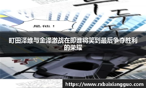 町田泽维与金泽激战在即谁将笑到最后争夺胜利的荣耀