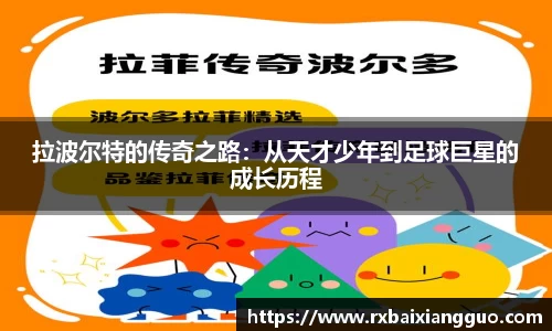 拉波尔特的传奇之路：从天才少年到足球巨星的成长历程