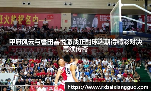 甲府风云与磐田喜悦激战正酣球迷期待精彩对决再续传奇