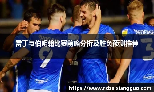 雷丁与伯明翰比赛前瞻分析及胜负预测推荐