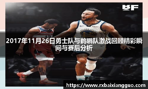 2017年11月26日勇士队与鹈鹕队激战回顾精彩瞬间与赛后分析
